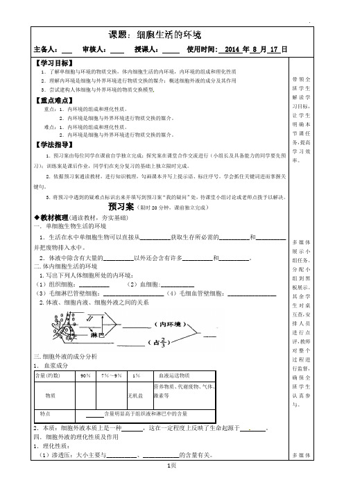 生物必修3《11细胞生活的环境》导学案