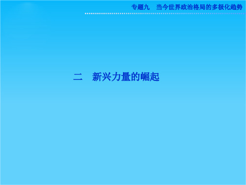 人民版高一历史必修1精品课件 专题九 二