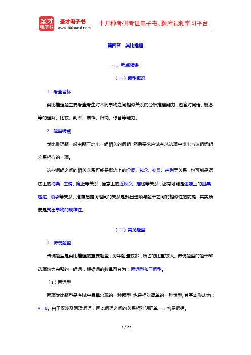 浙江省选调生考试《行政职业能力测验》考点精讲及典型题(含历年真题)详解-类比推理【圣才出品】