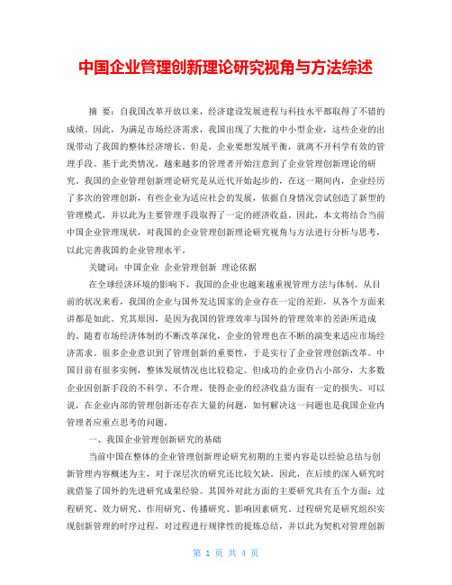 中国企业管理创新理论研究视角与方法综述