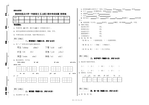 陕西省重点小学一年级语文【上册】期末考试试题 附答案