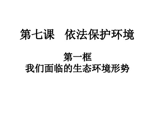 鲁人版九年级上学期道德与法治我们面临的生态环境形势课件