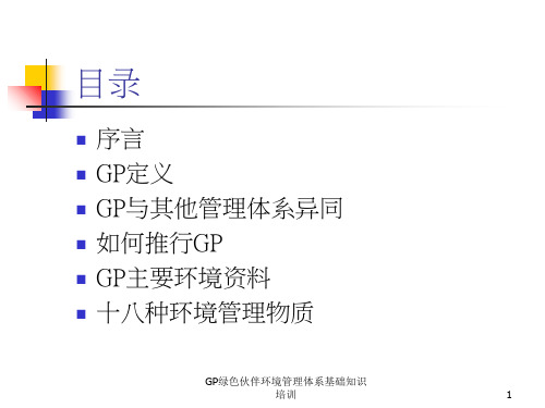 GP绿色伙伴环境管理体系基础知识培训课件