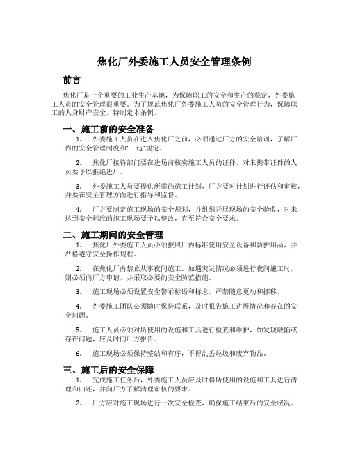 焦化厂外委施工人员安全管理条例