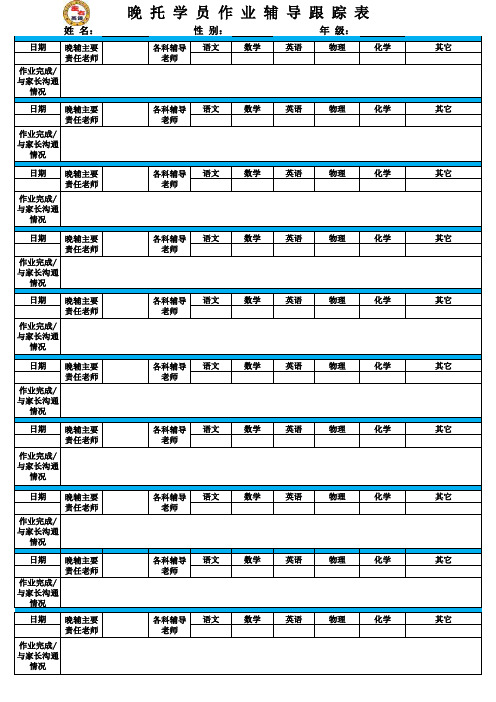 晚托学员作业辅导跟踪表