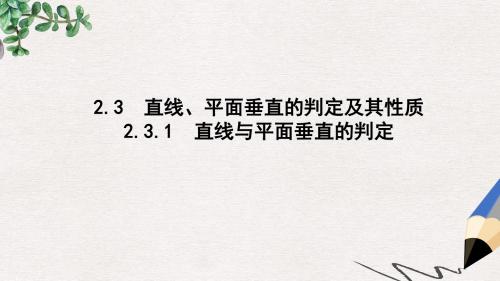 高中数学第二章点直线平面之间的位置关系2.3.1直线与平面垂直的判定课件新人教A版必修2