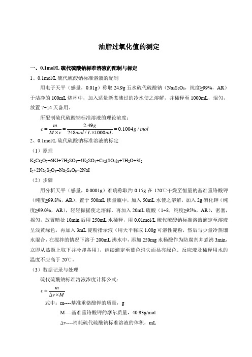 2.脂质化学实验报告-油脂过氧化值的测定