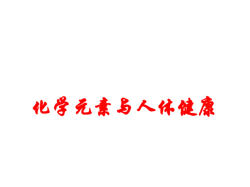 化学元素与人体健康 课件