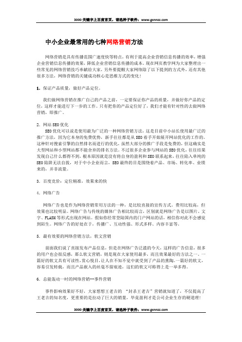 中小企业最常用的七种福州网络营销方法