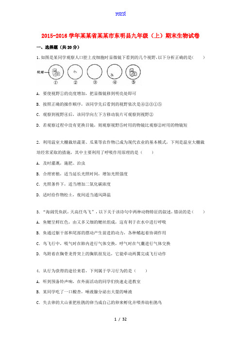 山东省菏泽市东明县九年级生物上学期期末试卷(1)(含解析)-人教版初中九年级全册生物试题