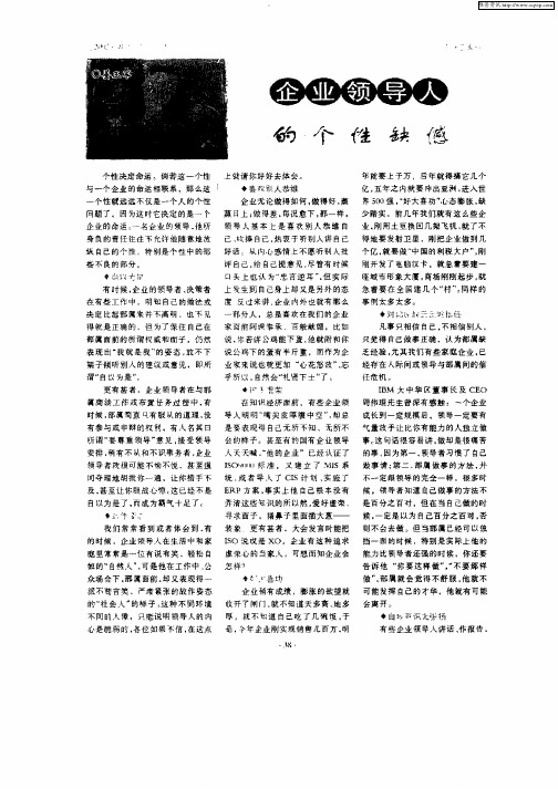 企业领导人的个性缺憾