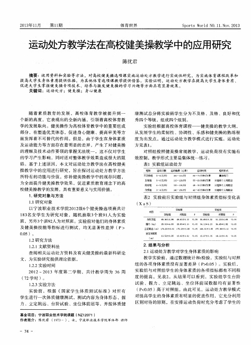 运动处方教学法在高校健美操教学中的应用研究