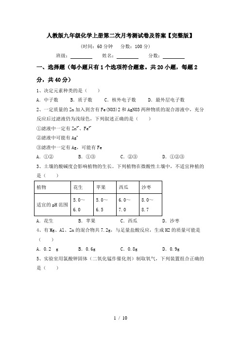 人教版九年级化学上册第二次月考测试卷及答案【完整版】