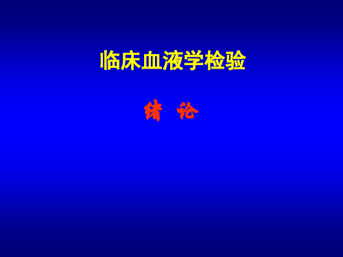 临床血液学检验：1绪论和造血检验基础