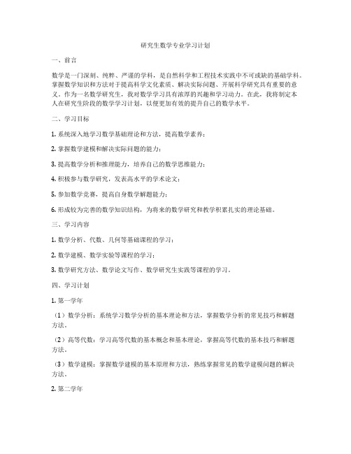 研究生数学专业学习计划