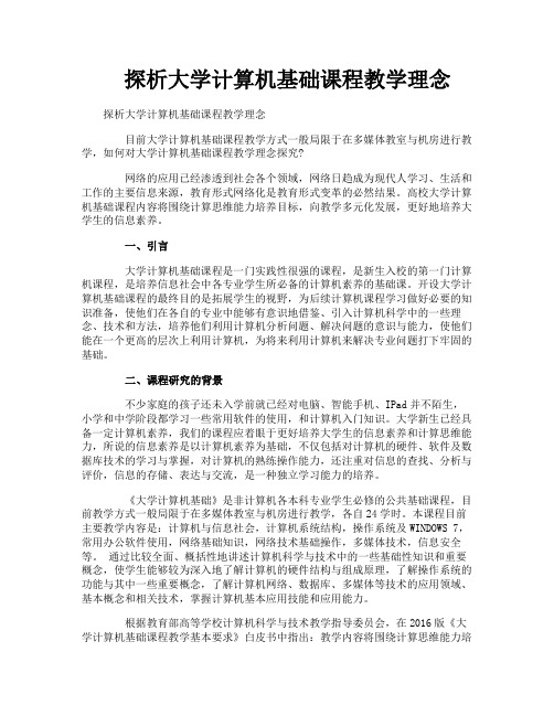 探析大学计算机基础课程教学理念