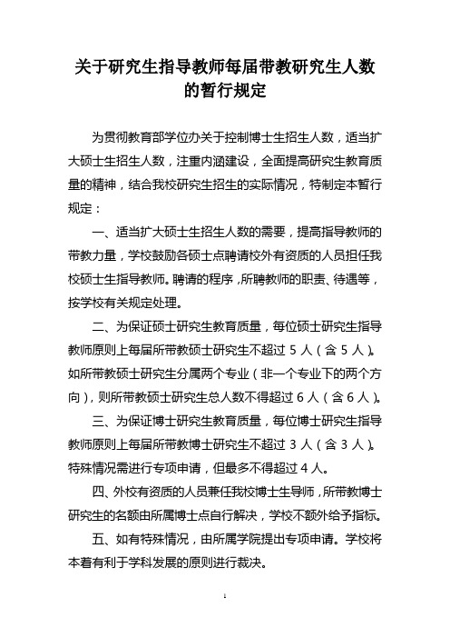 关于研究生指导教师每届带教研究生人数的暂行规定