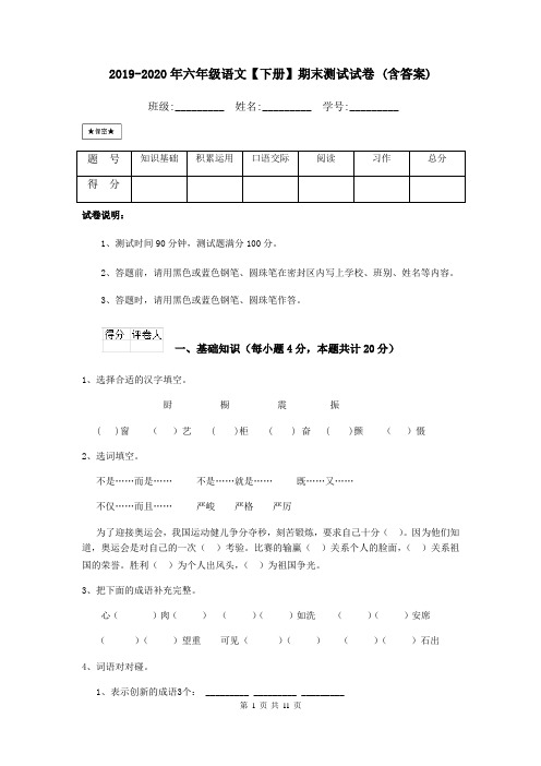 2019-2020年六年级语文【下册】期末测试试卷 (含答案)