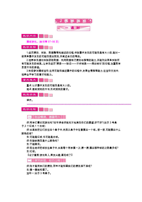 最新北师大版数学四年级上册《摸球游戏》教学设计