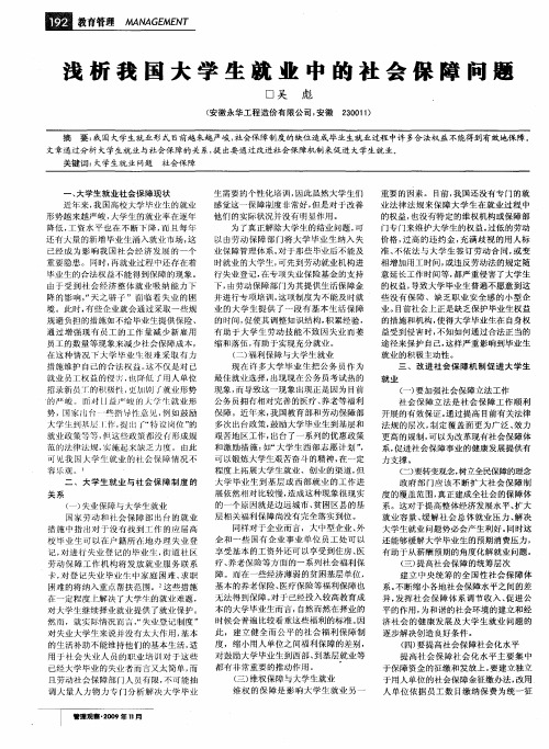 浅析我国大学生就业中的社会保障问题