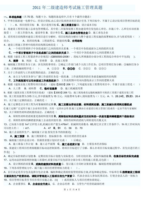 2011年二级建造师考试施工管理真题