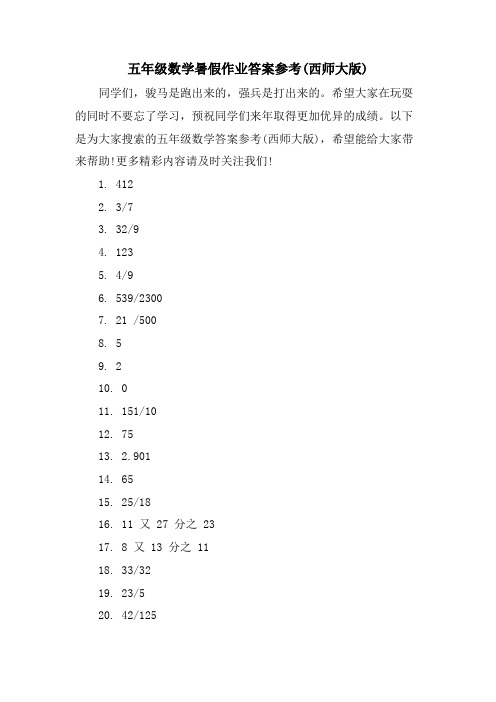 五年级数学暑假作业答案参考(西师大版)