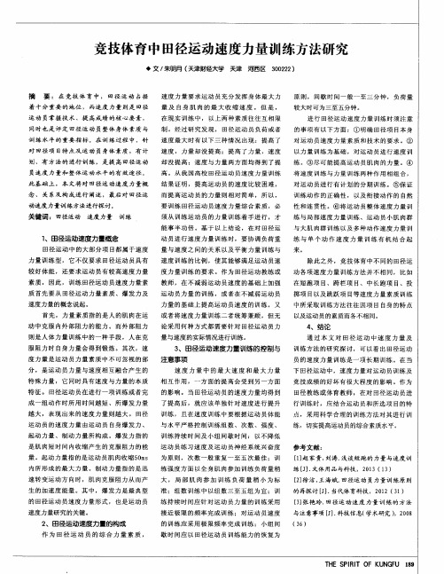 竞技体育中田径运动速度力量训练方法研究