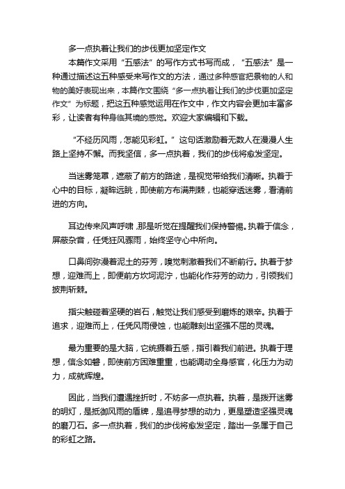 多一点执着让我们的步伐更加坚定作文