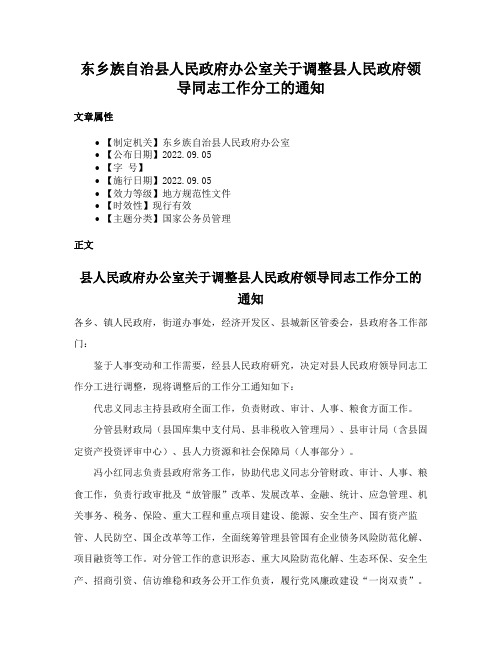 东乡族自治县人民政府办公室关于调整县人民政府领导同志工作分工的通知