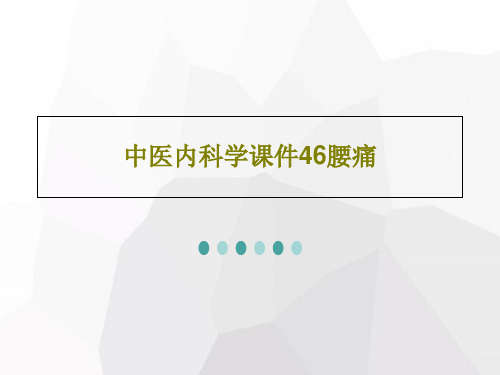 中医内科学课件46腰痛PPT27页