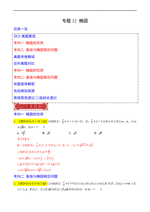 2024年高考数学题源追溯专题12 椭圆(解析版)