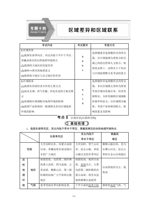 2020浙江高考地理二轮讲义：专题十四 区域差异和区域联系