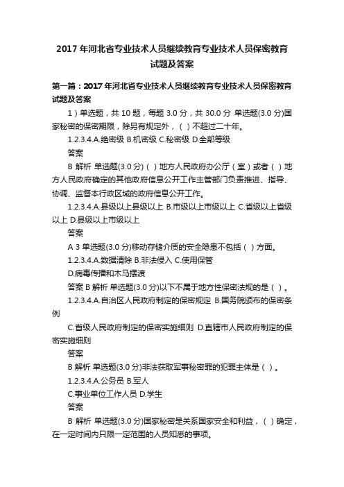 2017年河北省专业技术人员继续教育专业技术人员保密教育试题及答案