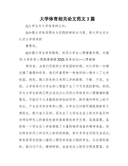 大学体育相关论文范文3篇