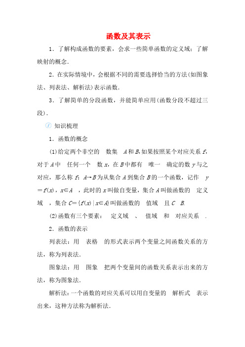 高考数学一轮总复习 第二单元 函数 课时1 函数及其表示教案 文(含解析)