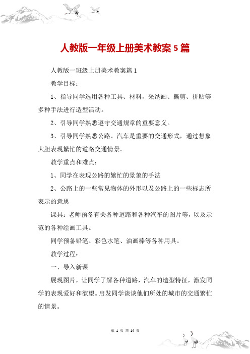 人教版一年级上册美术教案5篇