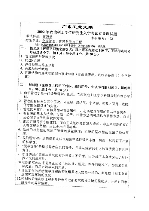 广东工业大学826管理学2002--2010年考研真题／研究生入学考试试题