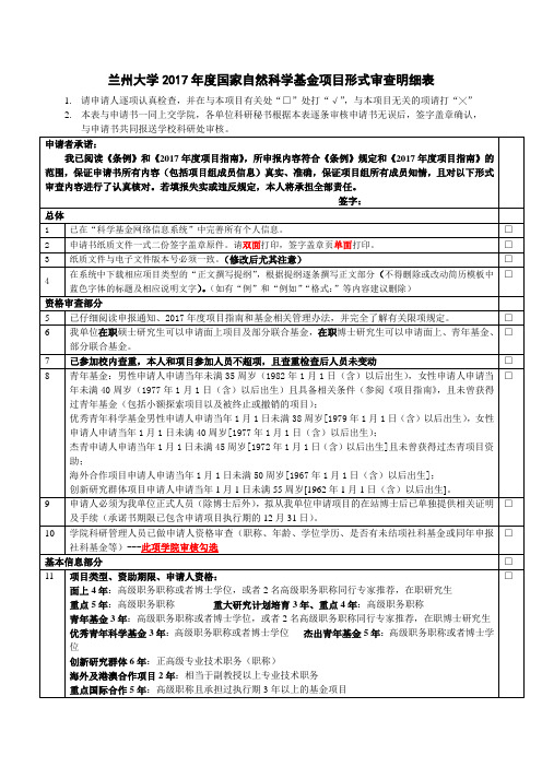 兰州大学2017年度国家自然科学基金项目形式审查明细表