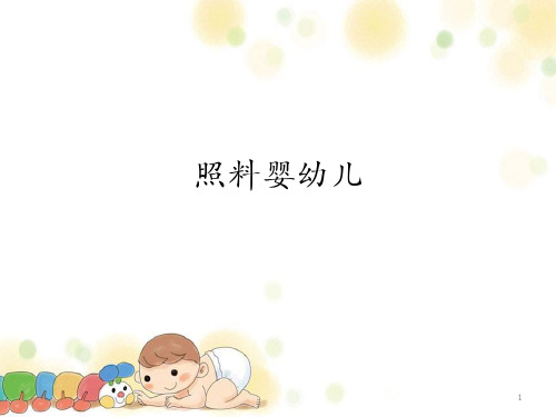 照料婴幼儿PPT课件