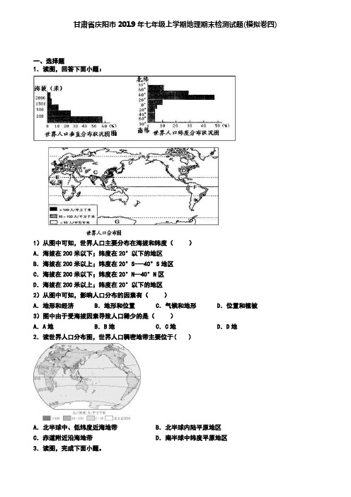 甘肃省庆阳市2019年七年级上学期地理期末检测试题(模拟卷四)