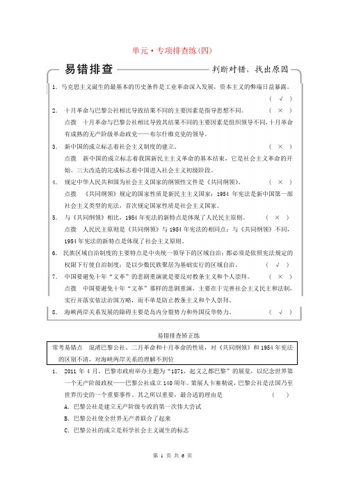 2015届高考历史大一轮复习 第四单元 社会主义的兴起与现代中国的政治专项排查练四(含解析)新人教版