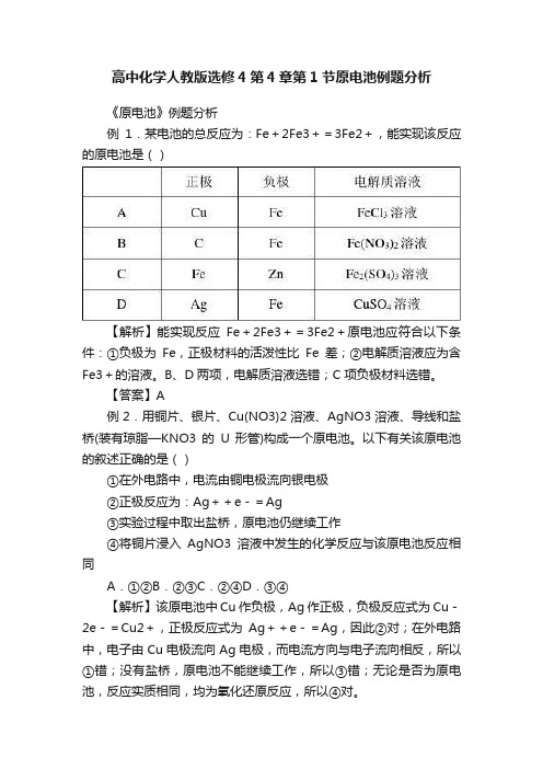 高中化学人教版选修4第4章第1节原电池例题分析