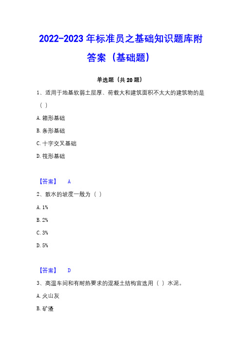 2022-2023年标准员之基础知识题库附答案(基础题)