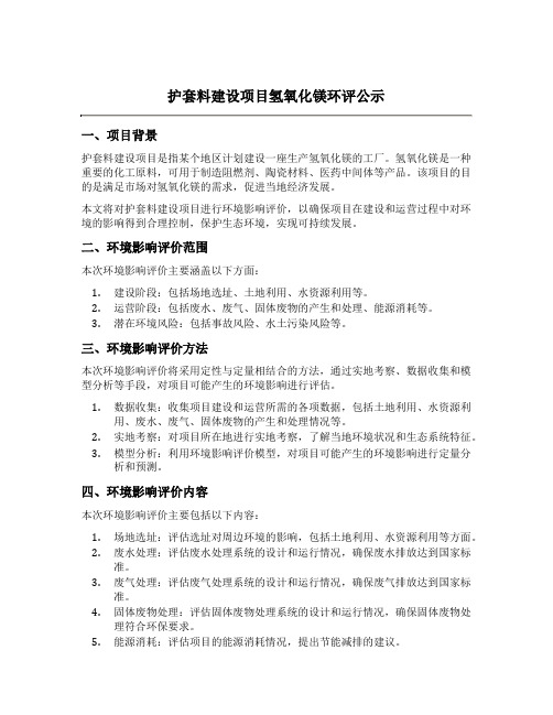 护套料建设项目氢氧化镁环评公示