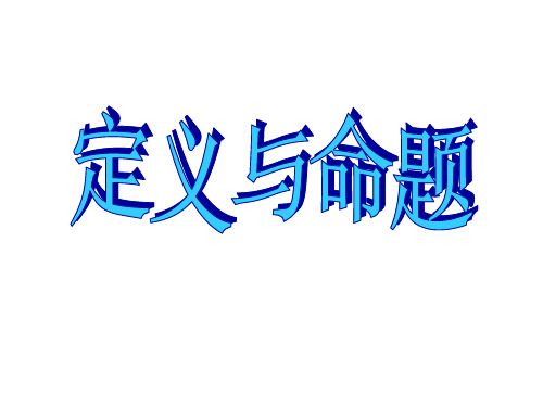 苏科版七年级下册数学：12.1 定义与命题