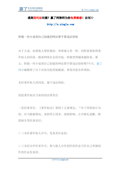 转载一些小说到自己创建的网站算不算违法侵权