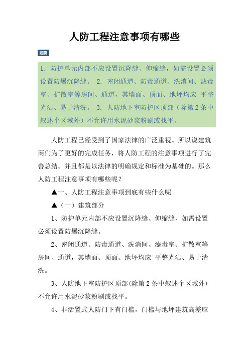 人防工程注意事项有哪些