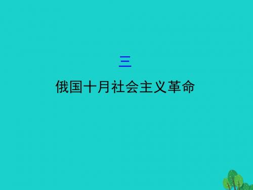 高中历史专题八解放人类的阳光大道8.3俄国十月社会主义革命课件人民版必修1(1)