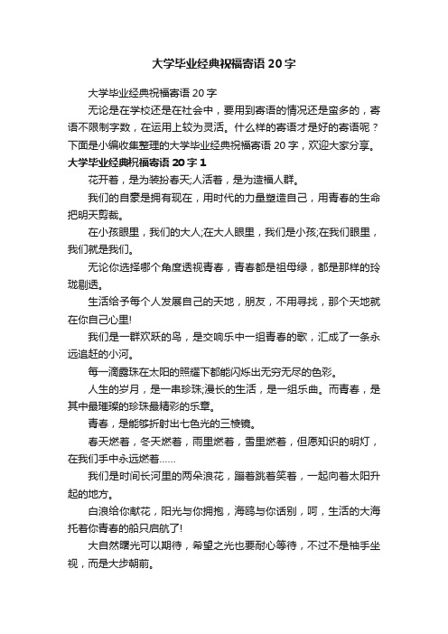 大学毕业经典祝福寄语20字