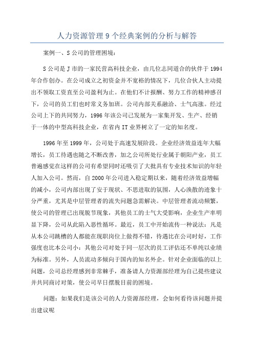 人力资源管理9个经典案例的分析与解答